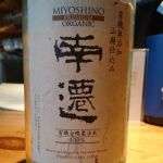 南遷 (なんせん) 日本酒 奈良 美吉野醸造