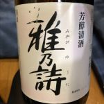 雅乃詩 (みやびのうた) 日本酒 北海道 合同酒精