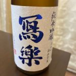 写楽(冩樂) (しゃらく) 日本酒 福島 宮泉銘醸