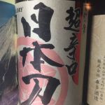 日本刀 (かたな) 日本酒 静岡 花の舞酒造