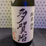 多賀治 (たかじ) 日本酒 岡山 十八盛酒造