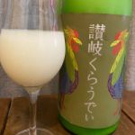 讃岐くらうでぃ (さぬきくらうでぃ) 日本酒 香川 川鶴酒造