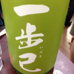 一歩己 (いぶき) 日本酒 福島 豊国酒造