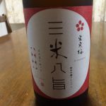三米八旨 (さんまいはっし) 日本酒 宮城 寒梅酒造