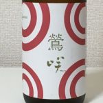 鶯咲 (おうさき) 日本酒 宮城 寒梅酒造