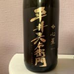 平井六右衛門 (ひらいろくえもん) 日本酒 岩手 菊の司酒造