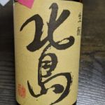 北島 (きたじま) 日本酒 滋賀 北島酒造