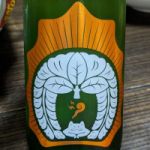 穏 (おだやか) 日本酒 福島 仁井田本家