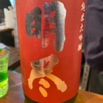 明尽 (みょうじん) 日本酒 滋賀 竹内酒造