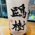 鷗樹 (おうじゅ) 日本酒 栃木 杉田酒造