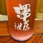 澤姫 (さわひめ) 日本酒 栃木 井上清吉商店