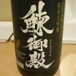 鰊御殿 (にしんごてん) 日本酒 北海道 北の誉酒造