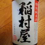 稲村屋 (いなむらや) 日本酒 青森 鳴海醸造店