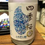 四季桜 (しきさくら) 日本酒 栃木 宇都宮酒造