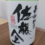 佐藤企 (さとうたくみ) 日本酒 青森 鳩正宗