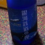 銀河鉄道の夜 (ぎんがてつどうのよる) 日本酒 岩手 桜顔酒造
