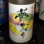 夢灯り (ゆめあかり) 日本酒 岩手 あさ開