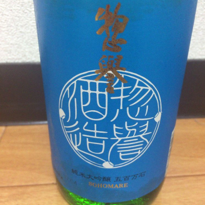 惣誉 (そうほまれ) 日本酒 栃木 惣誉酒造