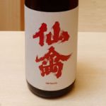 仙禽 (せんきん) 日本酒 栃木 せんきん