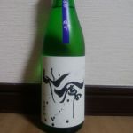 モダン仙禽 雄町