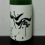 モダン仙禽 亀の尾