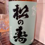 松の寿 (まつのことぶき) 日本酒 栃木 松井酒造店