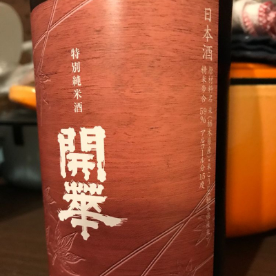 開華 (かいか) 日本酒 栃木 第一酒造
