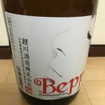 別嬪 (べっぴん) 日本酒 山形 鯉川酒造