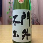 門外不出 (もんがいふしゅつ) 日本酒 栃木 西堀酒造