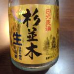 杉並木 (すぎなみき) 日本酒 栃木 飯沼銘醸