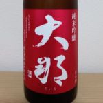 大那 (だいな) 日本酒 栃木 菊の里酒造
