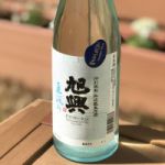 旭興 (きょくこう) 日本酒 栃木 渡邉酒造