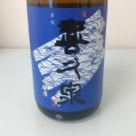 喜久泉 (きくいずみ) 日本酒 青森 西田酒造店