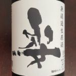 姿 (すがた) 日本酒 栃木 飯沼銘醸