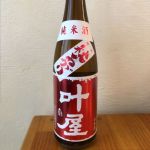叶屋卯三郎 (かのうやうさぶろう) 日本酒 群馬 町田酒造店