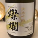 燦爛 (さんらん) 日本酒 栃木 外池酒造店