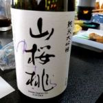 山桜桃 (ゆすら) 日本酒 茨城 須藤本家