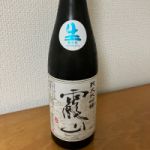 霞山 (かざん) 日本酒 茨城 須藤本家