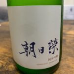 朝日栄 (あさひさかえ) 日本酒 栃木 相良酒造