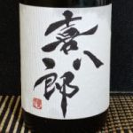 喜八郎 (きはちろう) 日本酒 埼玉 五十嵐酒造