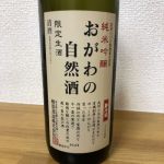 おがわの自然酒 (おがわのしぜんしゅ) 日本酒 埼玉 晴雲酒造