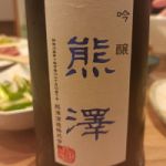 熊澤 (くまざわ) 日本酒 神奈川 熊澤酒造