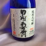甲州利右衛門 (こうしゅうりうえもん) 日本酒 山梨 太冠酒造