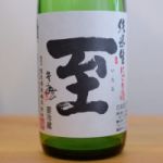 至 (いたる) 日本酒 新潟 逸見酒造