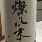 燦水木 (さんみずき) 日本酒 長野 湯川酒造店