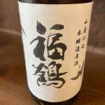 福鶴 (ふくつる) 日本酒 富山 福鶴酒造