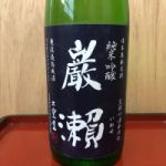 巌瀬 (いわせ) 日本酒 富山 皇国晴酒造