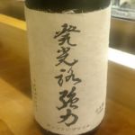 発光路強力 (ほっこうじごうりき) 日本酒 栃木 杉田酒造