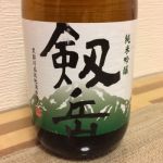剣岳 (つるぎだけ) 日本酒 富山 銀盤酒造