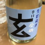 玄 (げん) 日本酒 富山 若鶴酒造